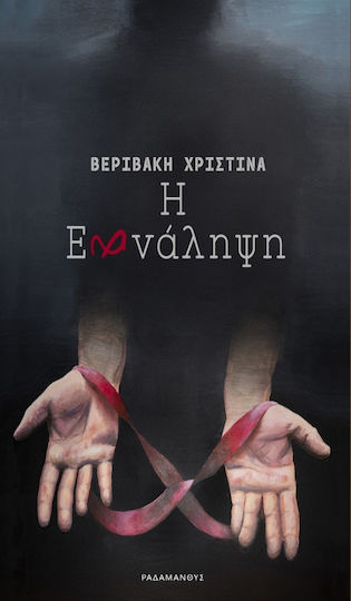 Η Επανάληψη Η Επανάληψη