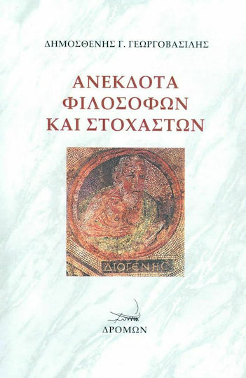 Ανέκδοτα Φιλοσόφων και Στοχαστών