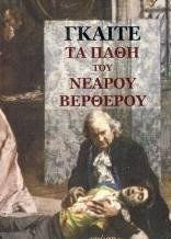 Τα Πάθη του Νεαρού Βέρθερου Τα Πάθη του Νεαρού Βέρθερου