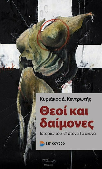Θεοί και Δαίμονες Θεοί και Δαίμονες