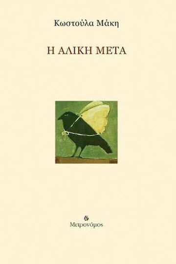 Η Αλίκη Μετά Η Αλίκη Μετά
