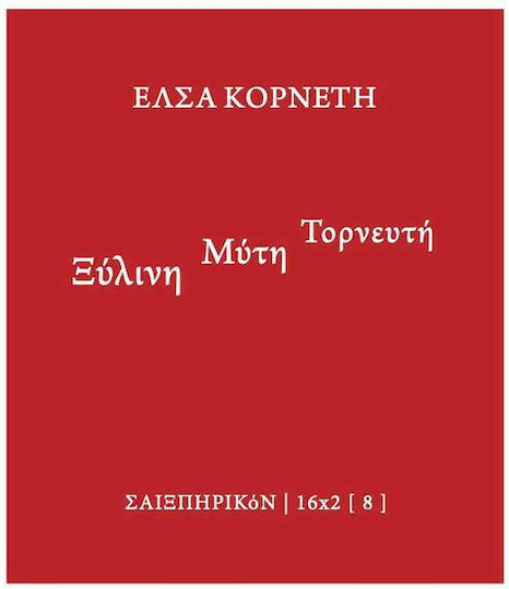 Ξύλινη Μύτη Τορνευτή Ξύλινη Μύτη Τορνευτή