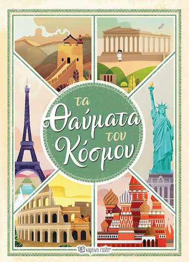Чудесата на света