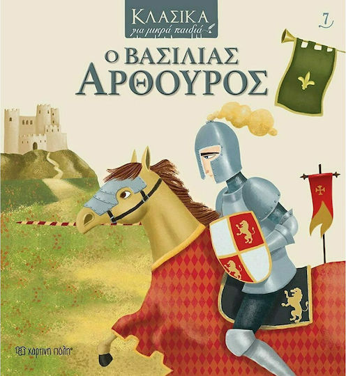 Ο Βασιλιάς Αρθούρος Ο Βασιλιάς Αρθούρος