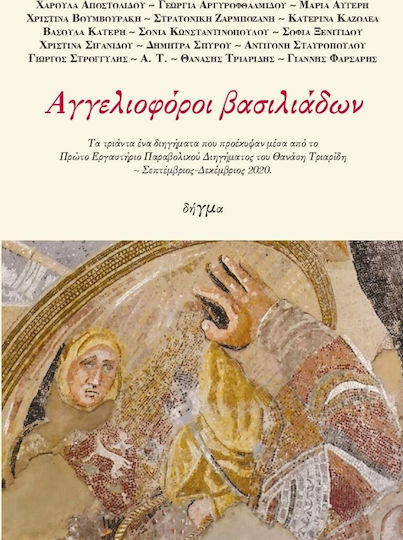 Αγγελιοφόροι Βασιλιάδων Αγγελιοφόροι Βασιλιάδων
