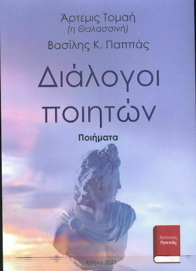 Διάλογοι Ποιητών
