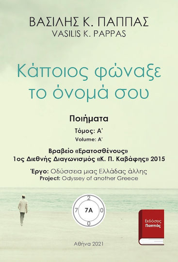 Κάποιος Φώναξε το Όνομά σου 7A
