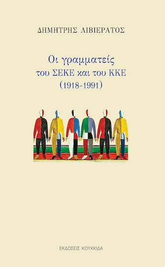 Οι Γραμματείς του ΣΕΚΕ και του ΚΚΕ , Οι Γραμματείς του ΣΕΚΕ και του ΚΚΕ ,