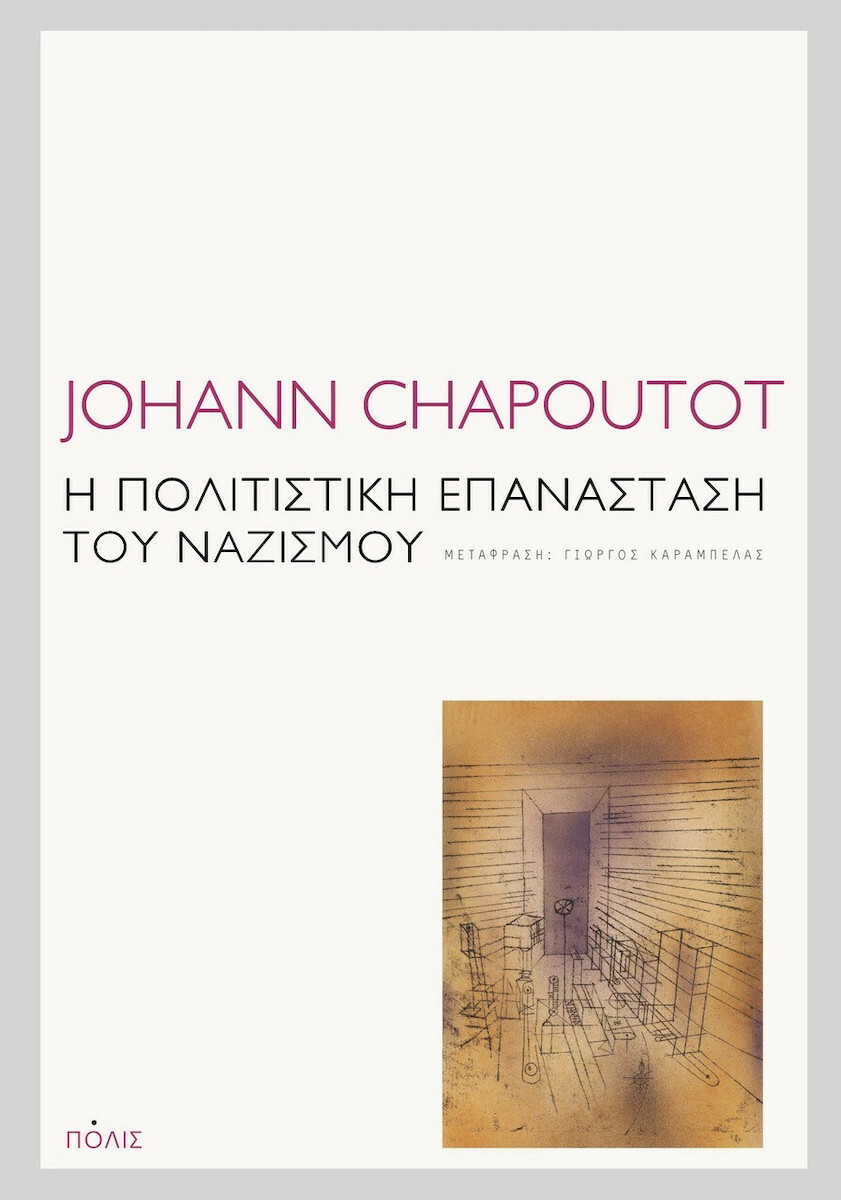 Η Πολιτιστική Επανάσταση του Ναζισμού - Johann Chapoutot - Skroutz.gr