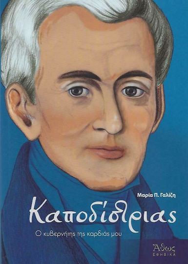 Καποδίστριας, Ο Κυβερνήτης της Καρδιάς μου