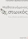 Μαθητευόμενος Στωικός, A Self Improvement Guide