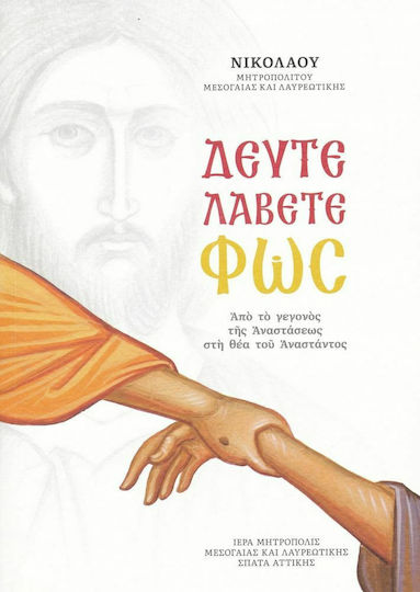 Δεύτε Λάβετε Φως Δεύτε Λάβετε Φως