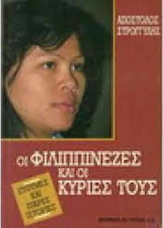 Οι Φιλιππινέζες και οι Κυρίες τους