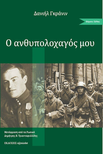 Ο Ανθυπολοχαγός μου Ο Ανθυπολοχαγός μου