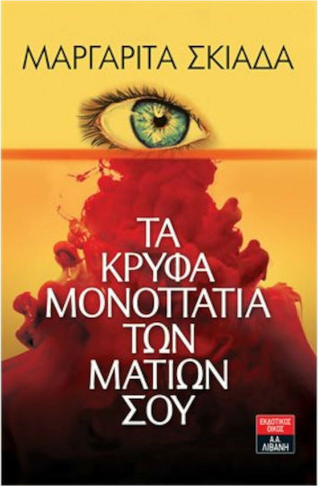 Τα Κρυφά Μονοπάτια των Ματιών σου