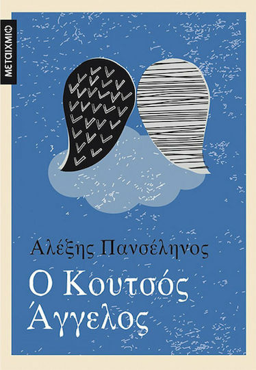 Ο Κουτσός Άγγελος Ο Κουτσός Άγγελος