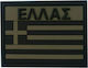 Survivors Σήμα Στρατού Ελληνική Σημαία 3D Χακί