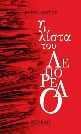 Η Λίστα του Λεπορέλο