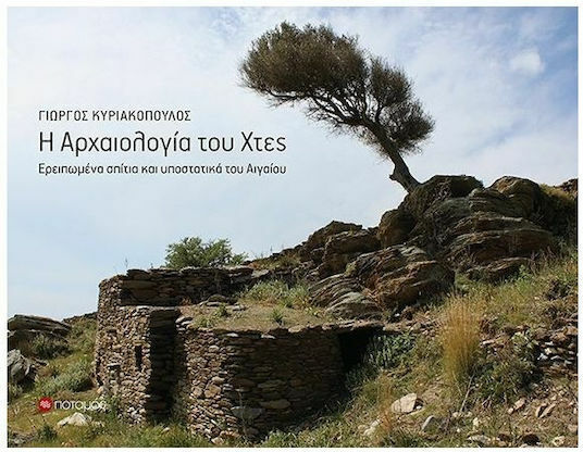 Η Αρχαιολογία του Χτες Η Αρχαιολογία του Χτες