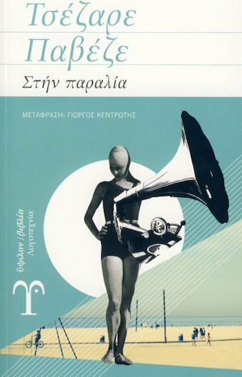 Στην Παραλία