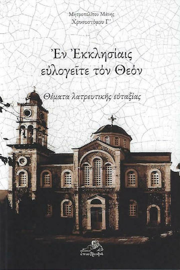 Εν Εκκλησίαις Ευλογείτε τον Θεόν Εν Εκκλησίαις Ευλογείτε τον Θεόν