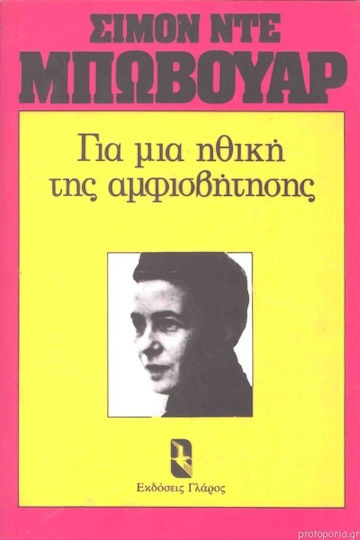 Για μια Ηθική της Αμφισβήτησης