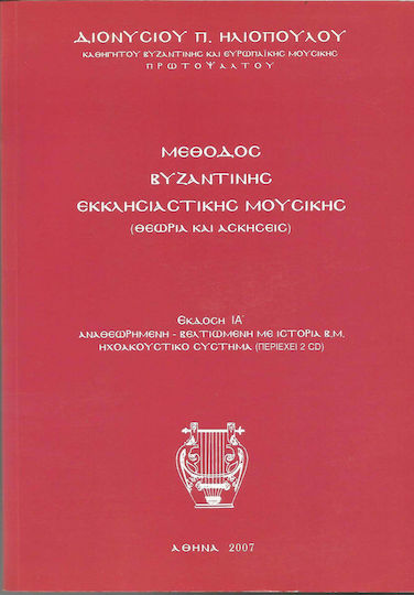 Idiotiki Ekdosi Μέθοδος Βυζαντινής Εκκλησιαστικής Μουσικής Θεωρία και Ασκήσεις Теоретична книга + CD Idiotiki Ekdosi Μέθοδος Βυζαντινής Εκκλησιαστικής Μουσικής Θεωρία και Ασκήσεις Теоретична книга + CD