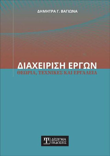 Διαχείριση Έργων Διαχείριση Έργων