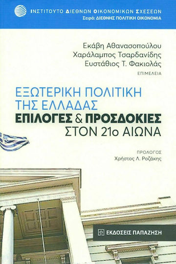 Εξωτερική Πολιτική της Ελλάδας , Επιλογές και Προσδοκίες στον 21ο Αιώνα