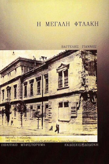 Η Μεγάλη Φυλακή