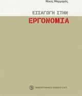 Εισαγωγή στην Εργονομία με 120 Εικόνες Εισαγωγή στην Εργονομία με 120 Εικόνες