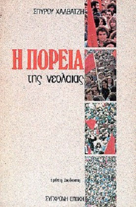 Η Πορεία της Νεολαίας Η Πορεία της Νεολαίας