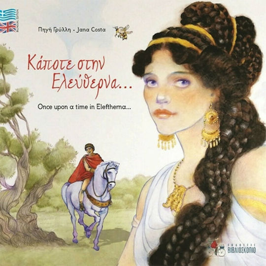 Κάποτε στην Ελεύθερνα…, Once Upon A Time In Eleftherna