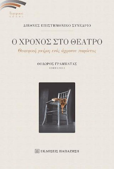 Ο Χρόνος στο Θέατρο, Θεατρική Μνήμη Ενός Άχρονου Παρόντος Ο Χρόνος στο Θέατρο, Θεατρική Μνήμη Ενός Άχρονου Παρόντος