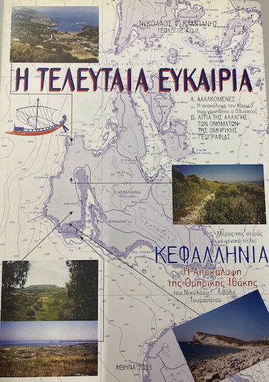 Η Τελευταία Ευκαιρία, Κεφαλληνία: Η Αποκάλυψη της Ομηρικής Ιθάκης Η Τελευταία Ευκαιρία, Κεφαλληνία: Η Αποκάλυψη της Ομηρικής Ιθάκης
