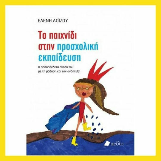Το Παιχνίδι στην Προσχολική Εκπαίδευση, Interconectarea sa cu învățarea și dezvoltarea