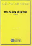 Γαϊτάνου Μελωδικές Ασκήσεις Книга за теория за Глас Издание едно