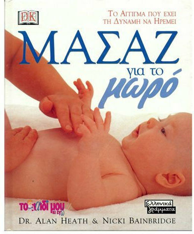 Μασάζ για το Μωρό , Το Άγγιγμα που Έχει τη Δύναμη να Ηρεμεί