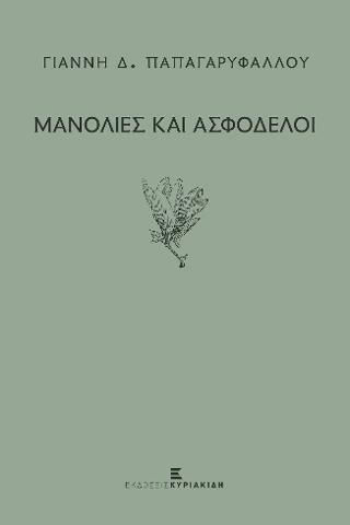 Μανόλιες και Ασφόδελοι