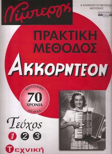 Μουσικές Εκδόσεις Νίμπεργκ Πρακτική Μέθοδος Για Ακορντεόν Μέθοδος Εκμάθησης για Ακορντεόν Νο 1