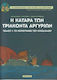 Η Κατάρα των Τριάκοντα Αργυρίων, Τόμος 1: Το Χειρόγραφο του Νικοδήμου