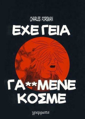 Έχε Γεια Γα**μένε Κόσμε, Bd. 4 1