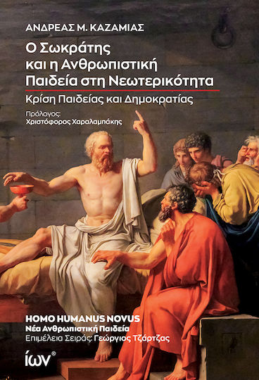 Ο Σωκράτης και η Ανθρωπιστική Παιδεία στη Νεωτερικότητα, Κρίση Παιδείας και Δημοκρατίας