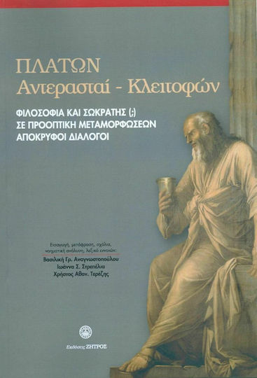 Πλάτων Αντέρασται-Κλειτόφων, Philosophy and Socrates(?) In the Transformation Perspective Occult Dialogues