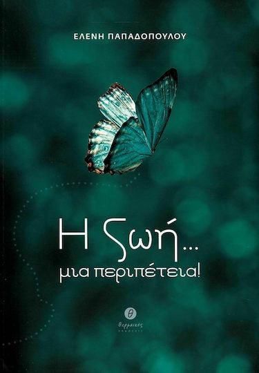 Η ζωή Μια... Περιπέτεια!