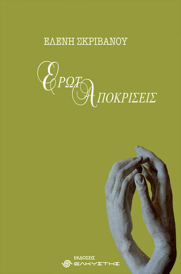 Ερωταποκρίσεις