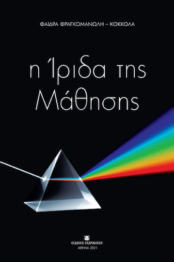 Η Ίριδα της Μάθησης Η Ίριδα της Μάθησης