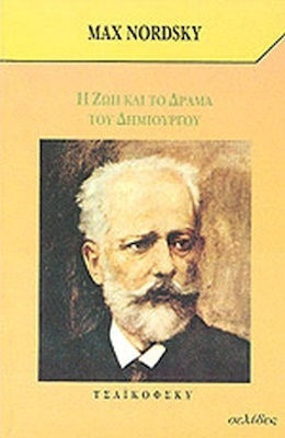 Τσαικόφσκυ Η Ζωή και το Δράμα του Δημιουργού