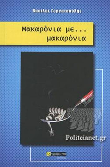 Μακαρόνια με Μακαρόνια