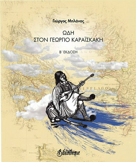 Ωδή στον Γεώργιο Καραϊσκάκη, B"-Ausgabe Ωδή στον Γεώργιο Καραϊσκάκη, B"-Ausgabe
